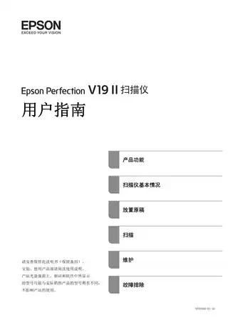 EPSON爱普生V19II 用户指南